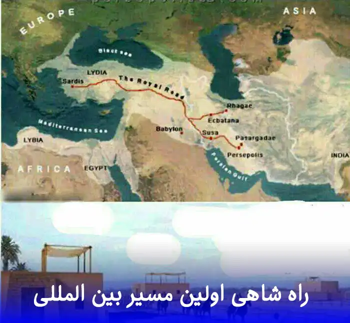 راه شاهی اولین مسیر بین المللی