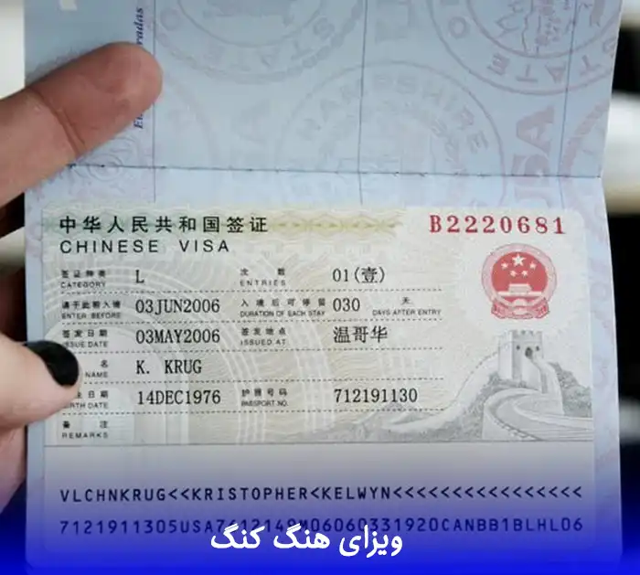 ویزای هنگ کنگ